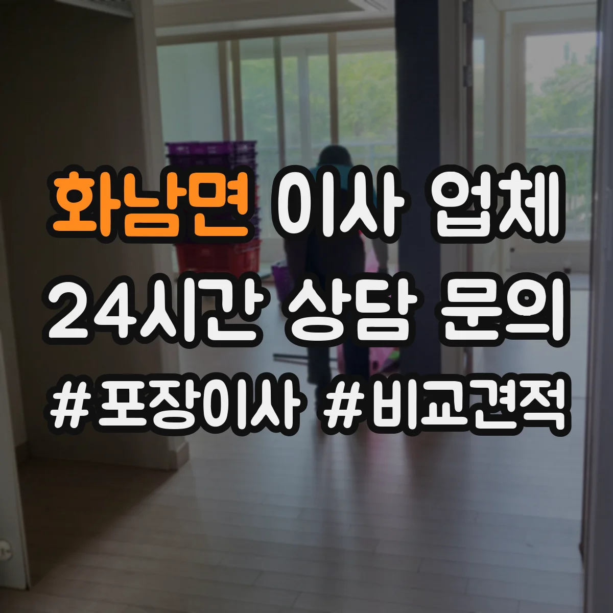 화남면 이사 업체