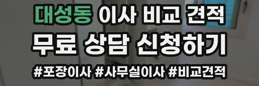 대성동 이사 비교 견적