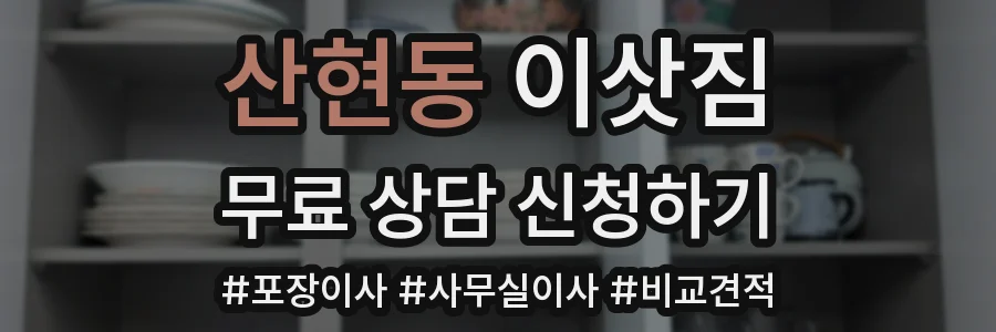 산현동 이삿짐