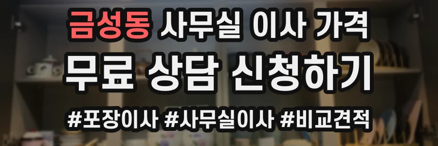 금성동 사무실 이사 가격