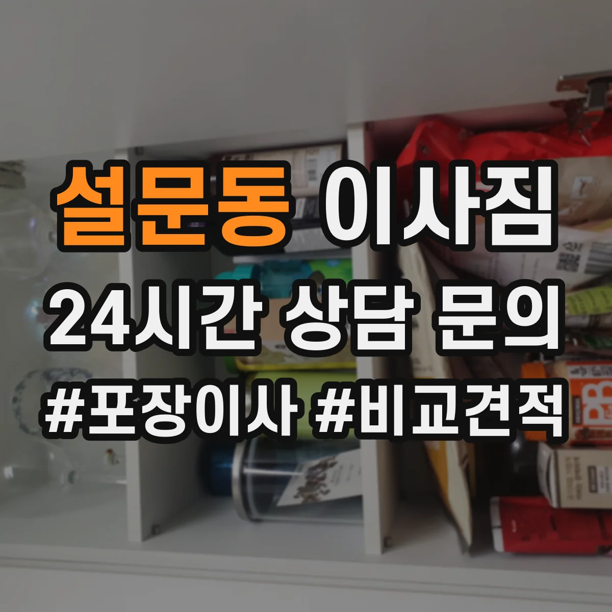 설문동 이사짐