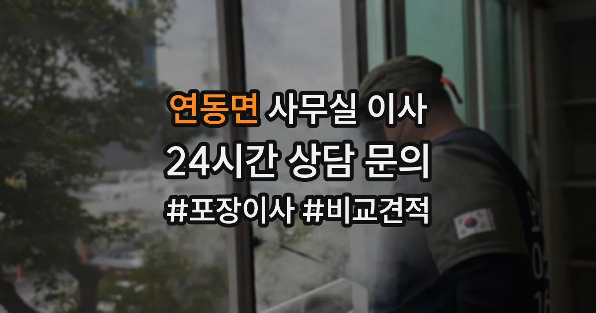 연동면 사무실 이사
