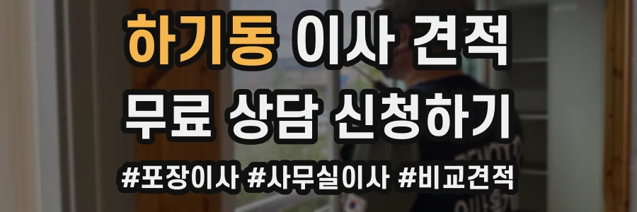 하기동 이사 견적