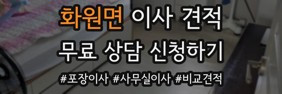 화원면 이사 견적