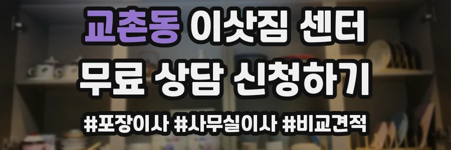 교촌동 이삿짐 센터