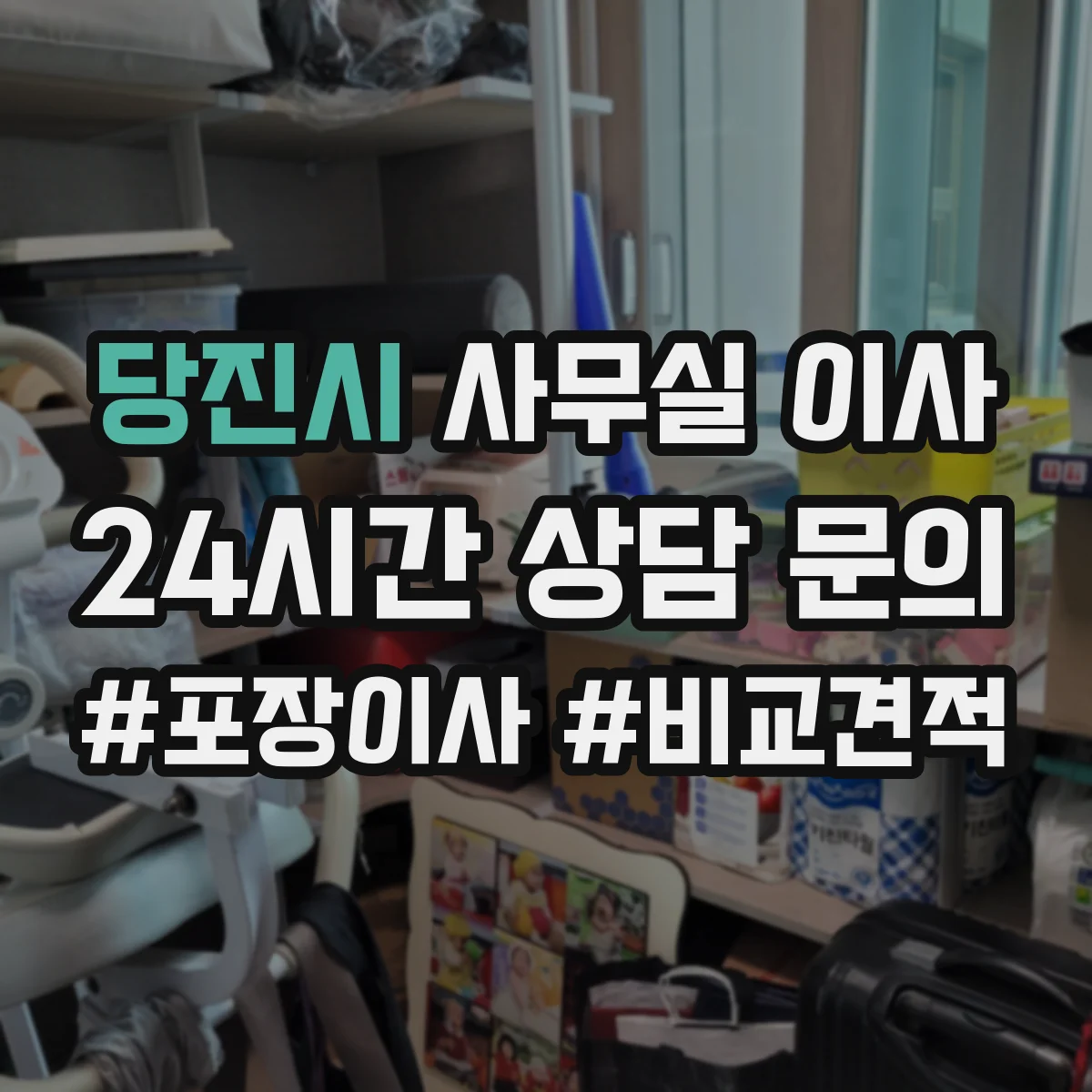 당진시 사무실 이사