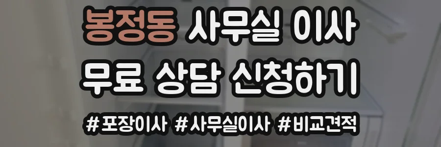 봉정동 사무실 이사