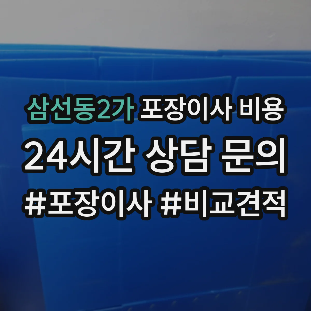 삼선동2가 포장이사 비용