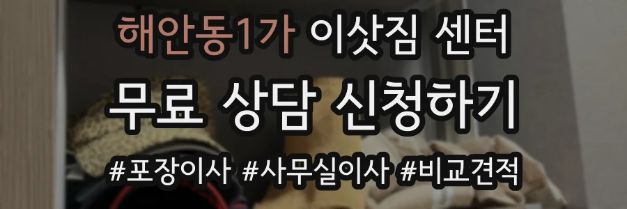 해안동1가 이삿짐 센터