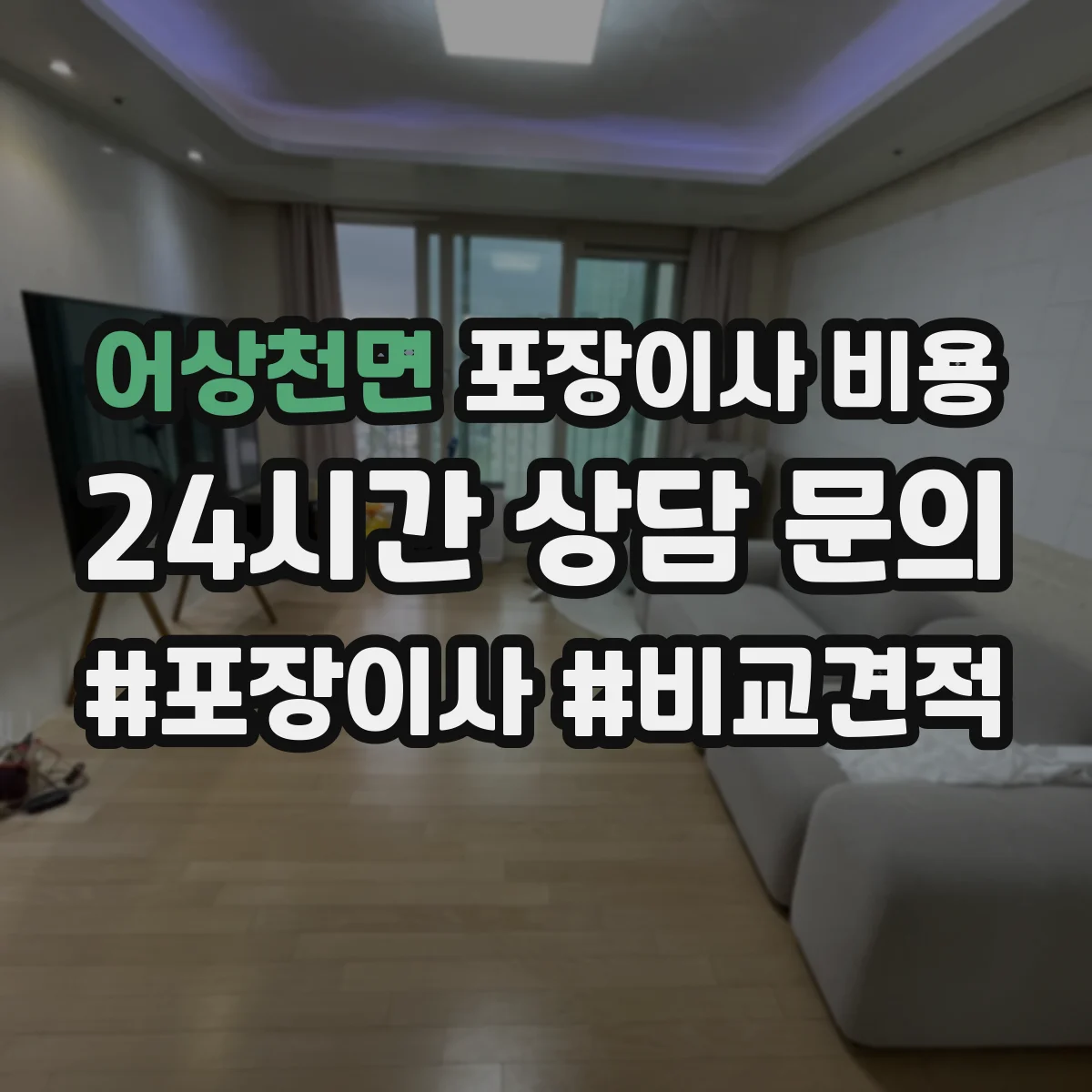 어상천면 포장이사 비용