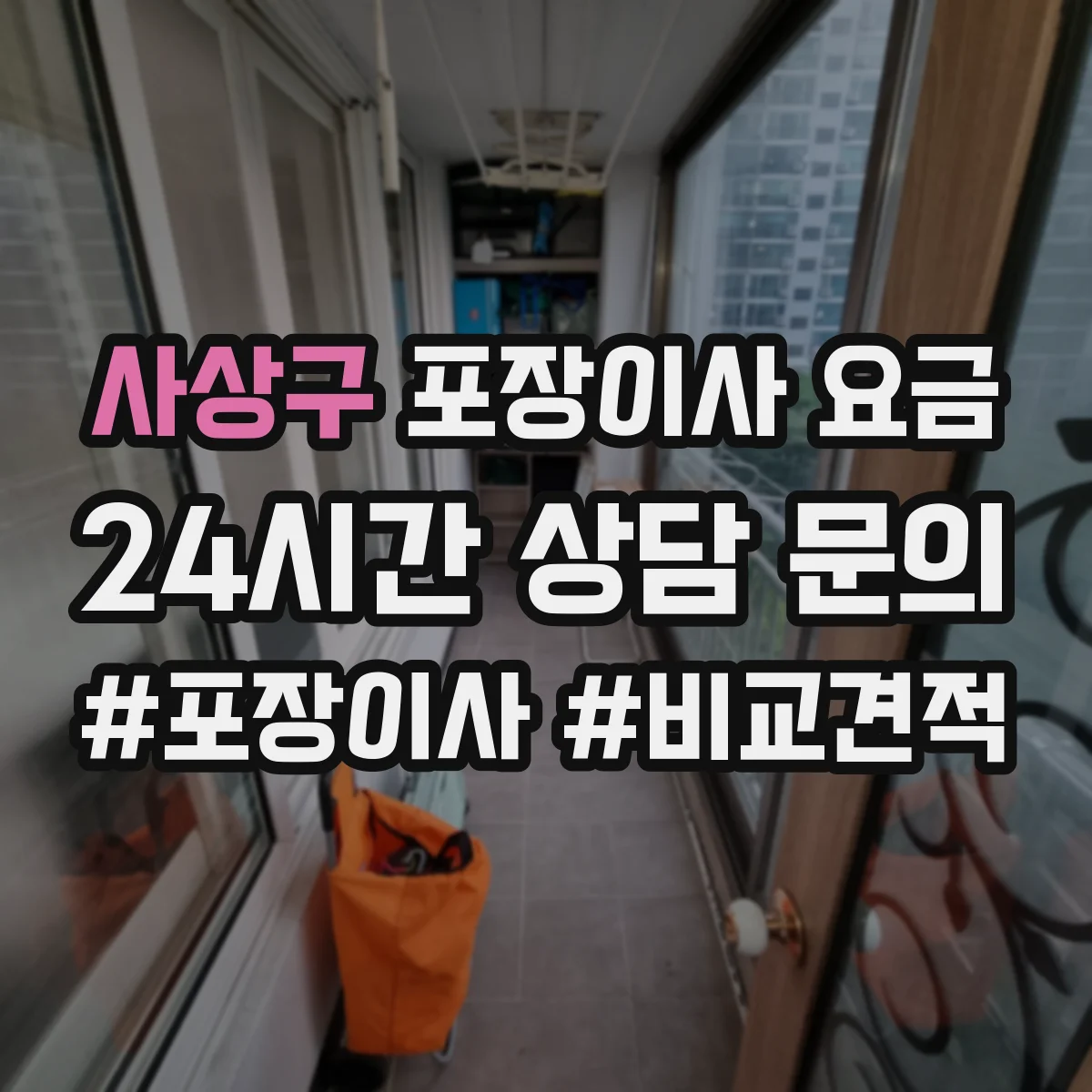 사상구 포장이사 요금