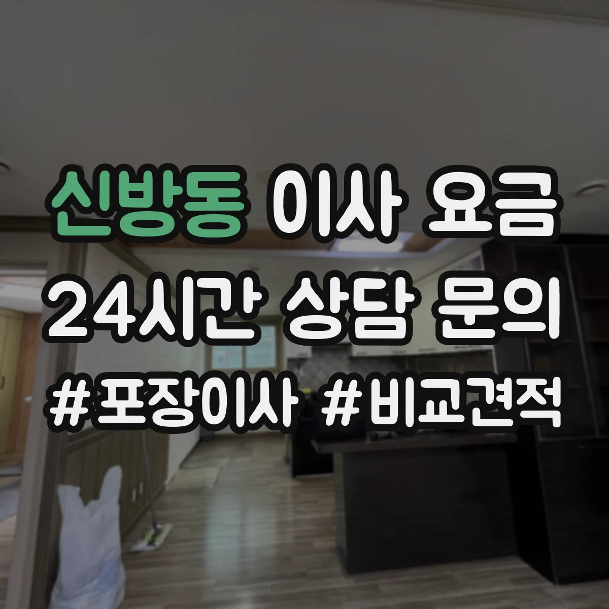 신방동 이사 요금