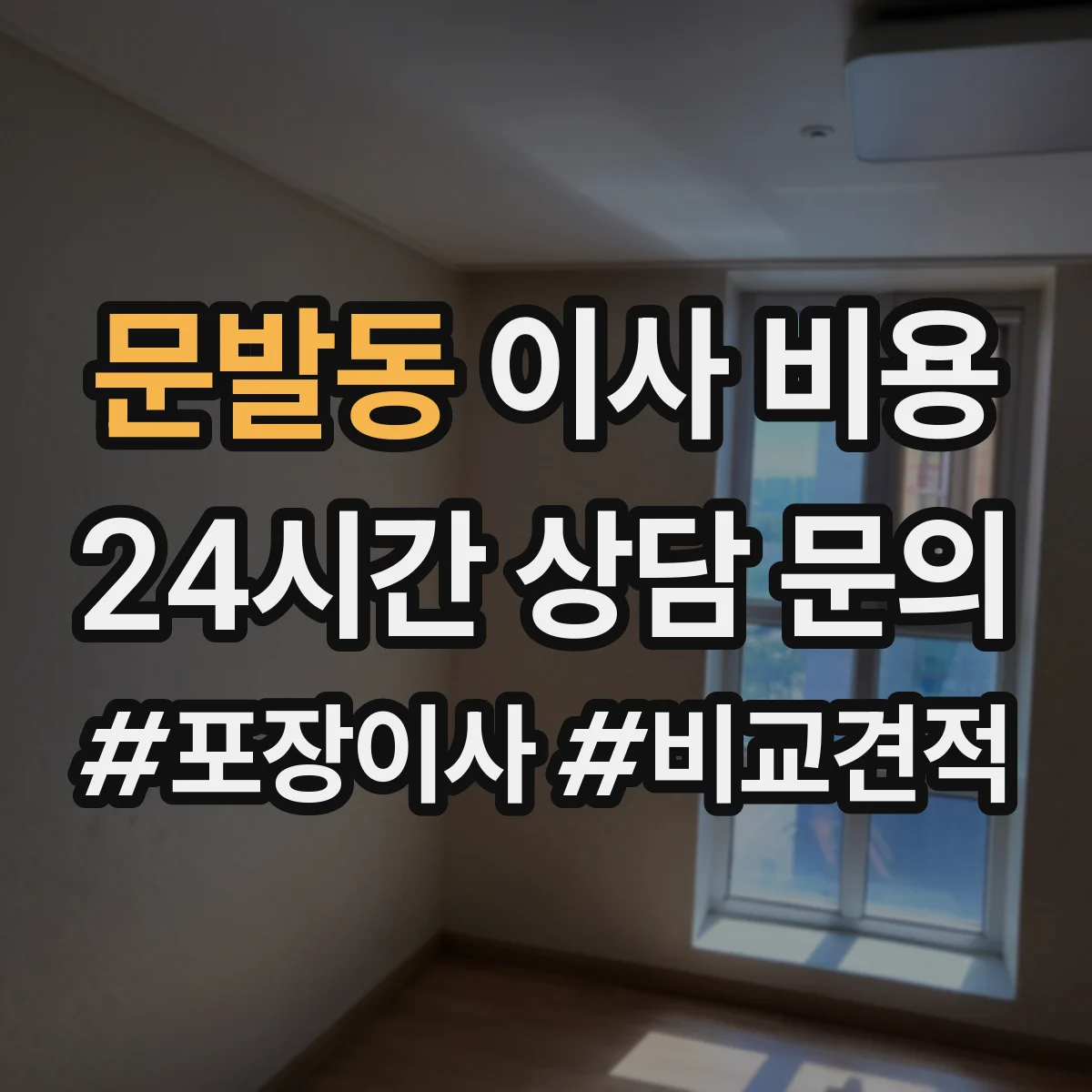 문발동 이사 비용