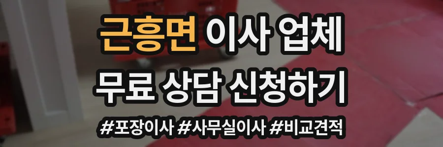근흥면 이사 업체