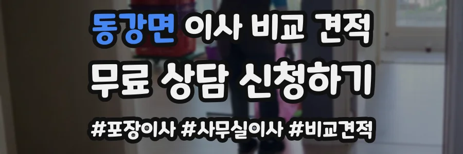 동강면 이사 비교 견적