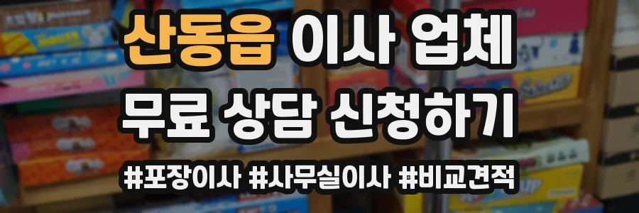 산동읍 이사 업체