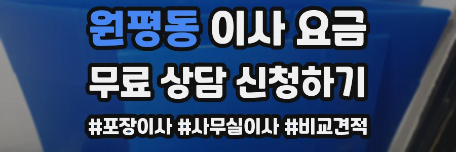 원평동 이사 요금