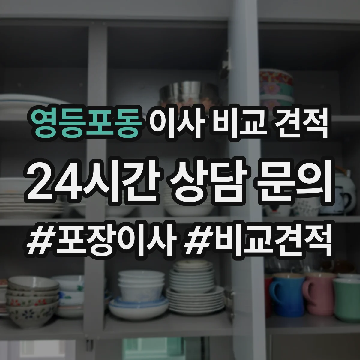 영등포동 이사 비교 견적