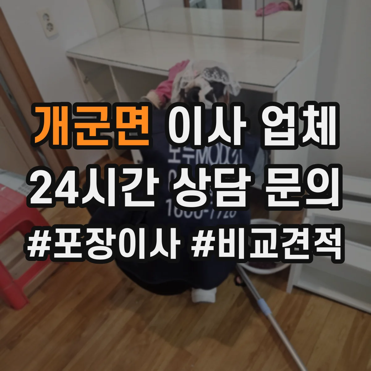 개군면 이사 업체