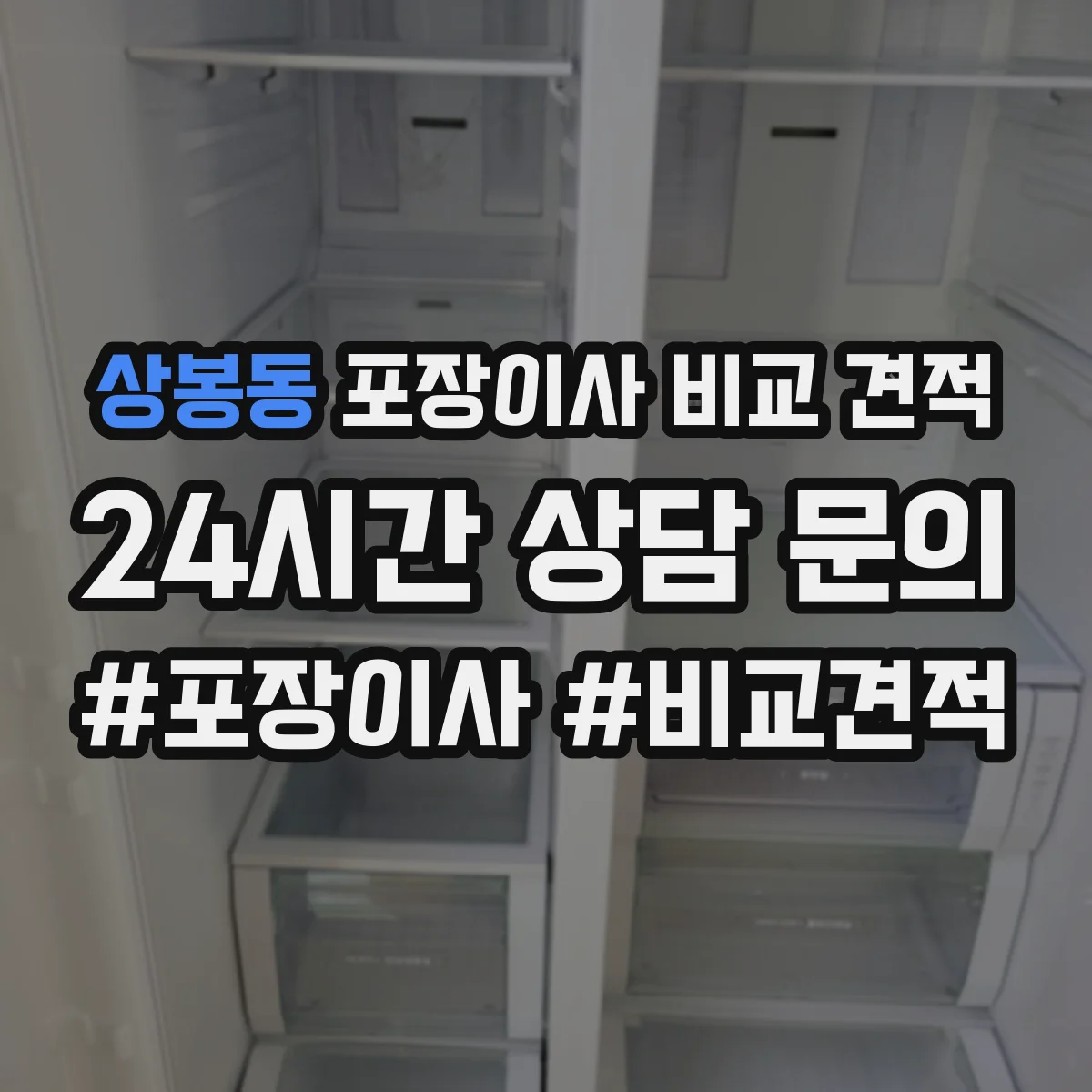상봉동 포장이사 비교 견적
