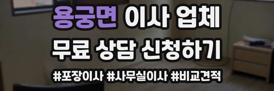 용궁면 이사 업체