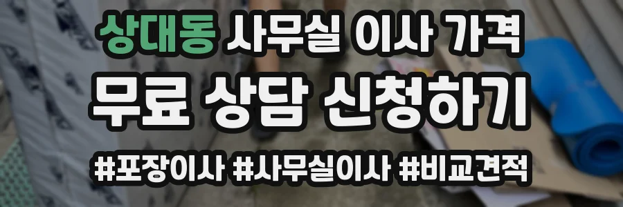 상대동 사무실 이사 가격