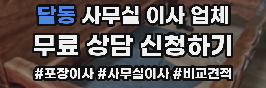 달동 사무실 이사 업체