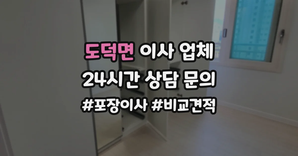 도덕면 이사 업체