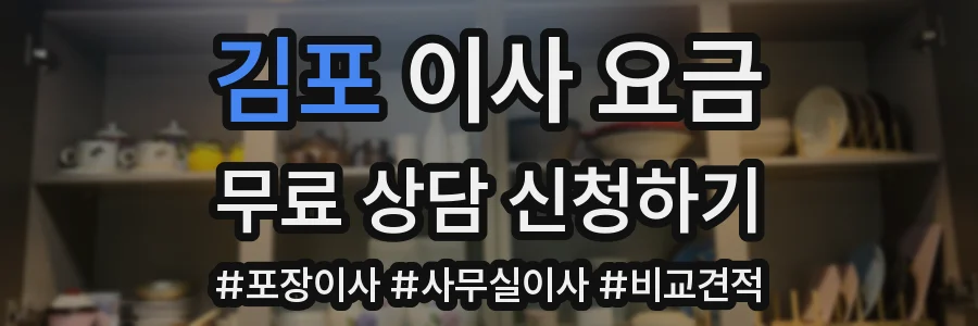 김포 이사 요금