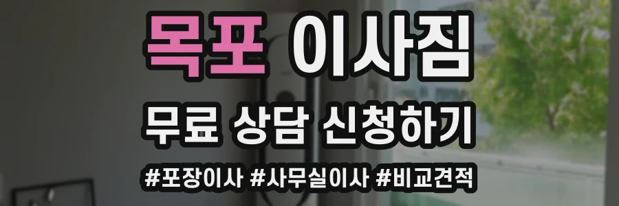 목포 이사짐