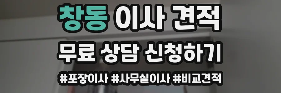 창동 이사 견적