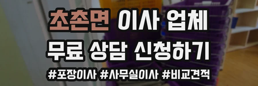 초촌면 이사 업체
