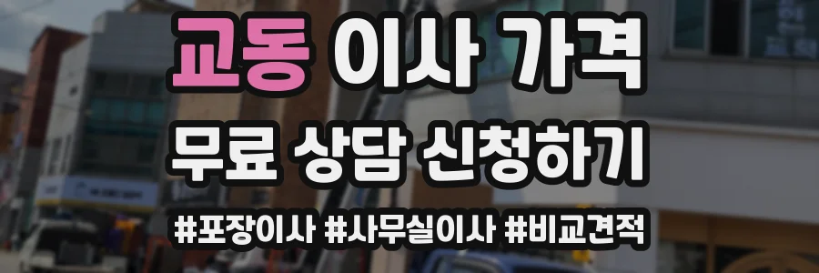 교동 이사 가격