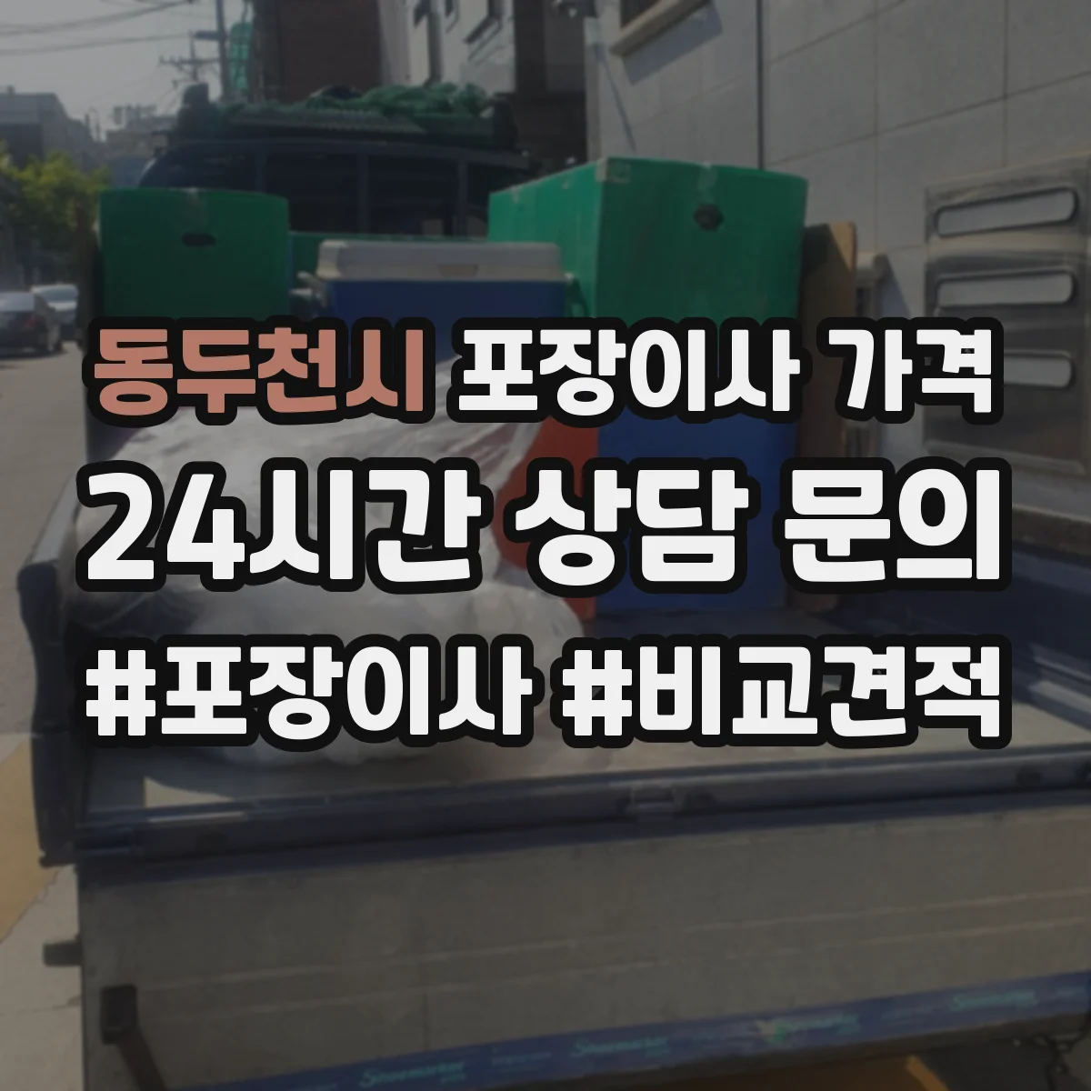 동두천시 포장이사 가격