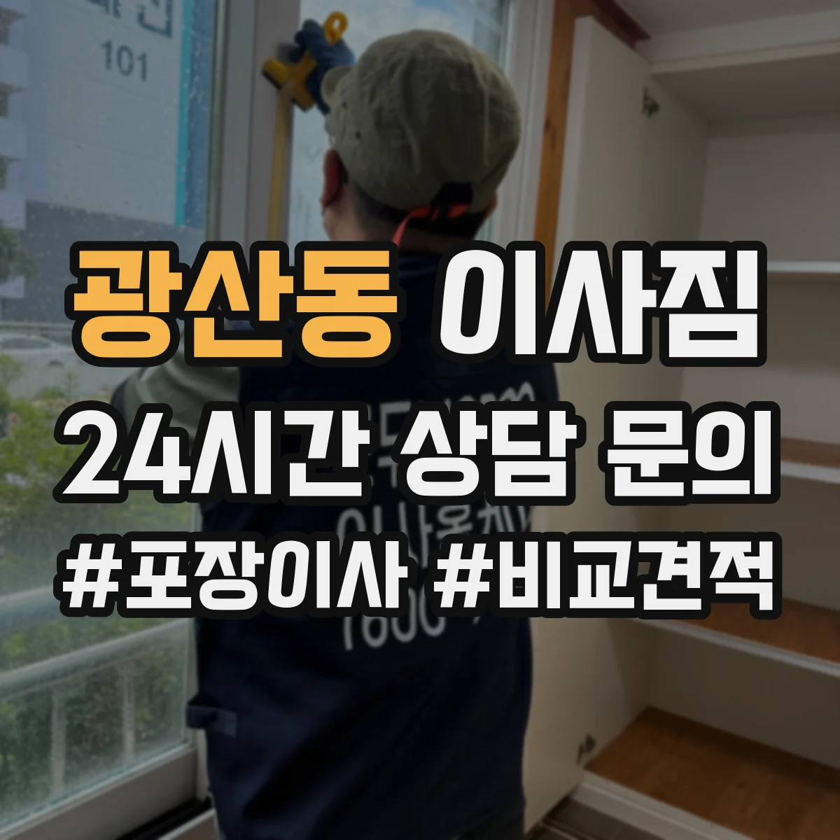 광산동 이사짐