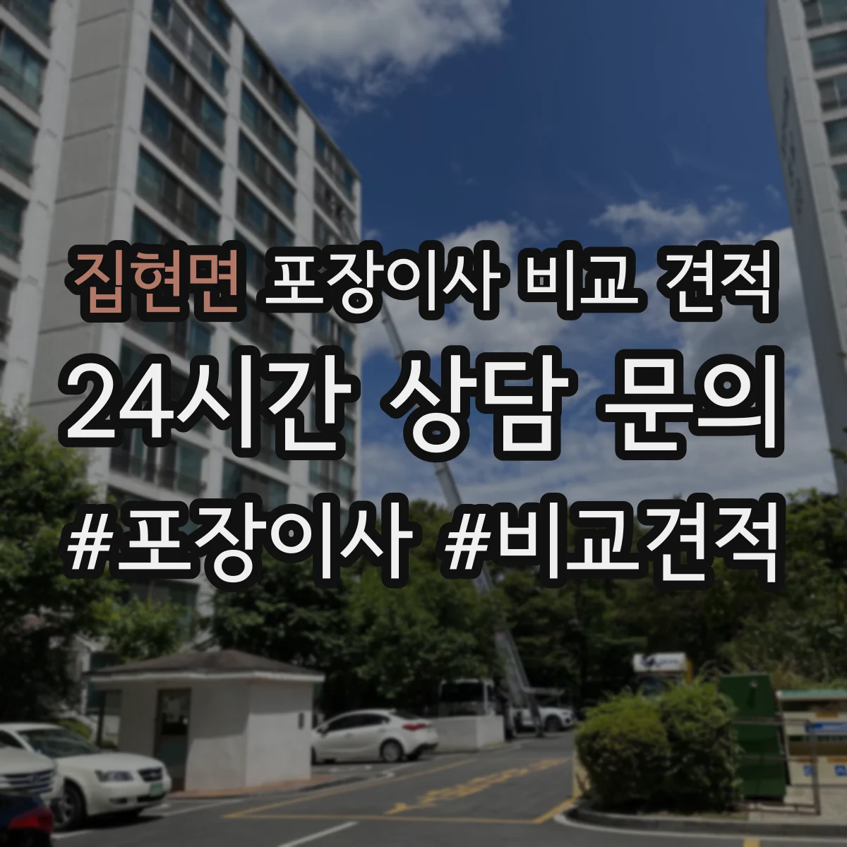 집현면 포장이사 비교 견적