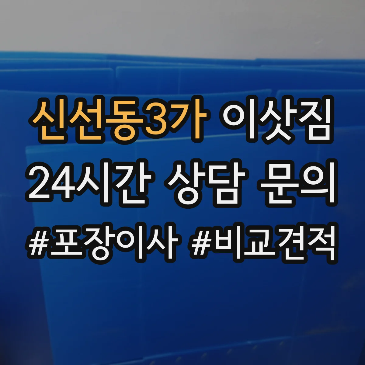 신선동3가 이삿짐