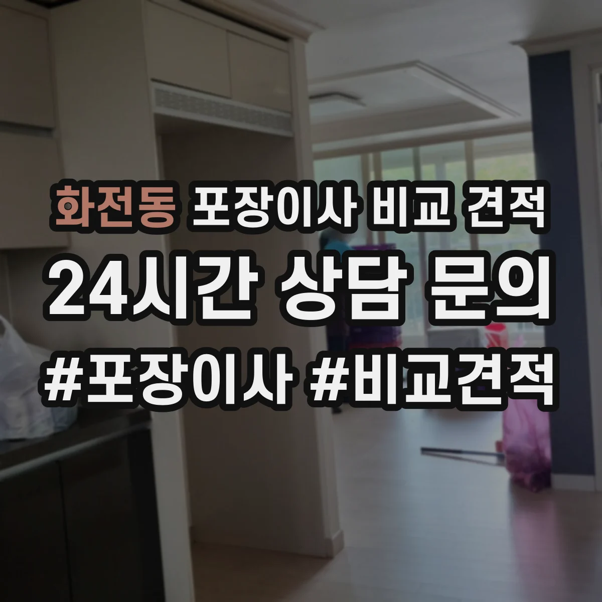 화전동 포장이사 비교 견적
