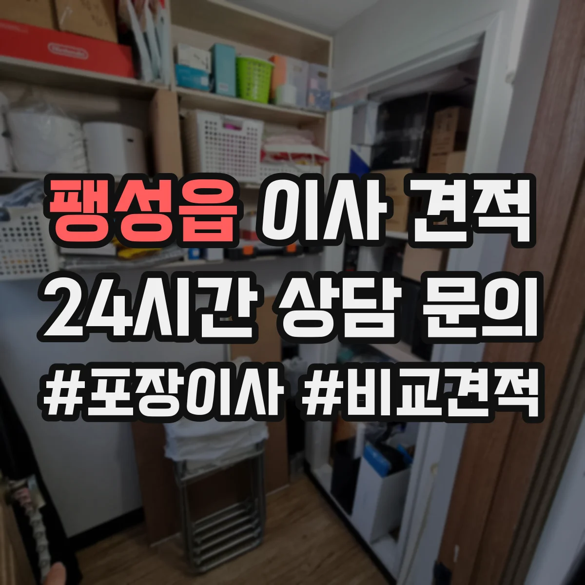 팽성읍 이사 견적