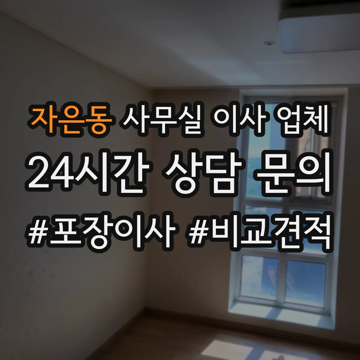 자은동 사무실 이사 업체