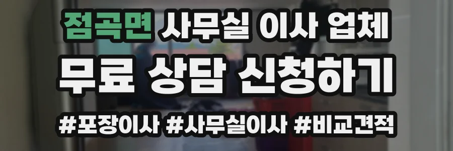 점곡면 사무실 이사 업체