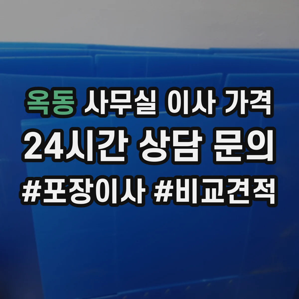 옥동 사무실 이사 가격