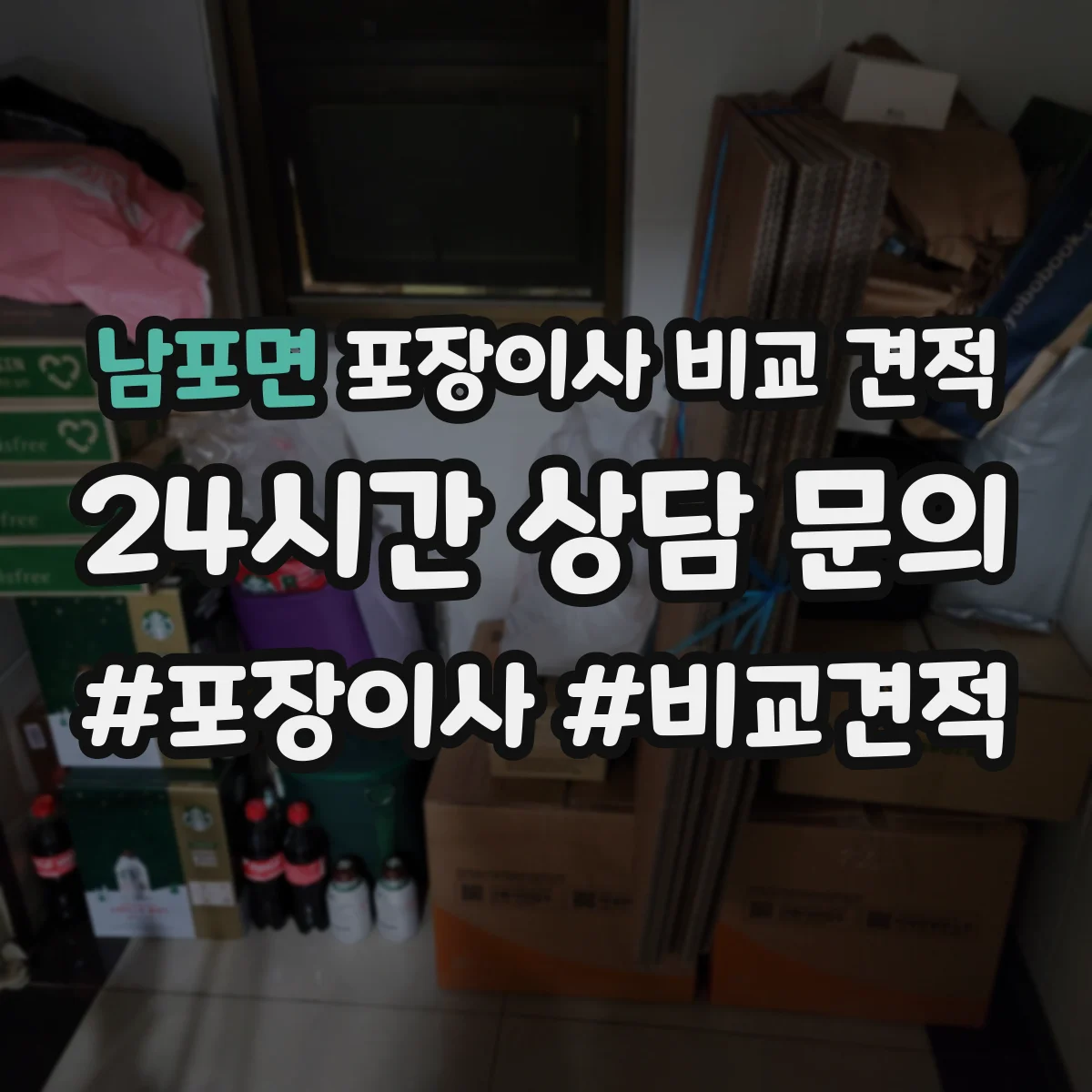 남포면 포장이사 비교 견적