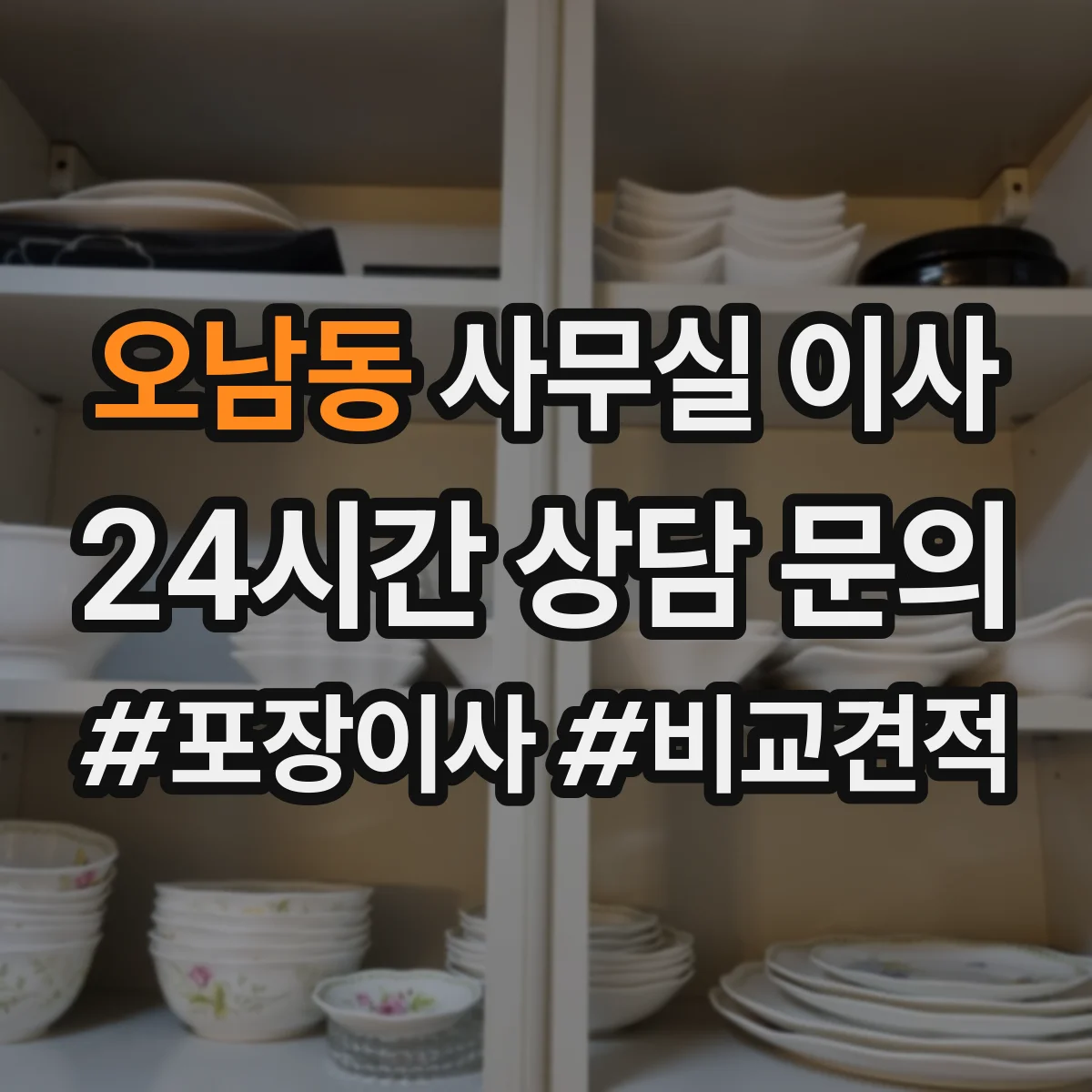 오남동 사무실 이사