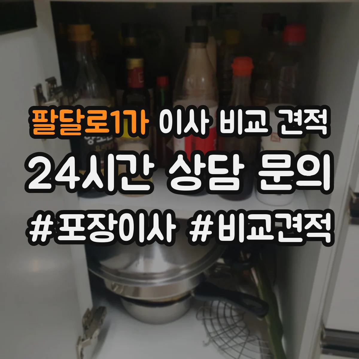 팔달로1가 이사 비교 견적