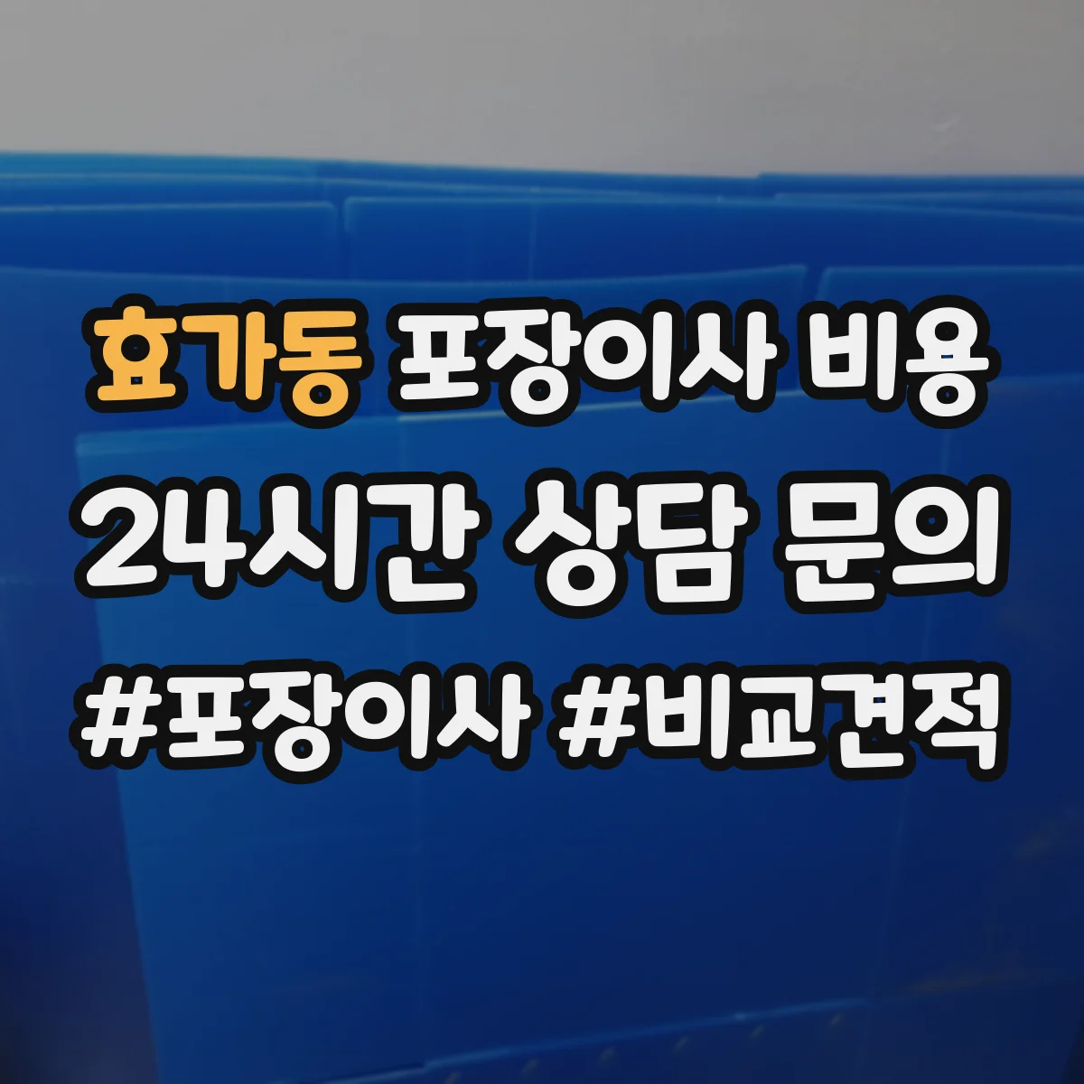 효가동 포장이사 비용