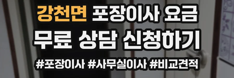 강천면 포장이사 요금