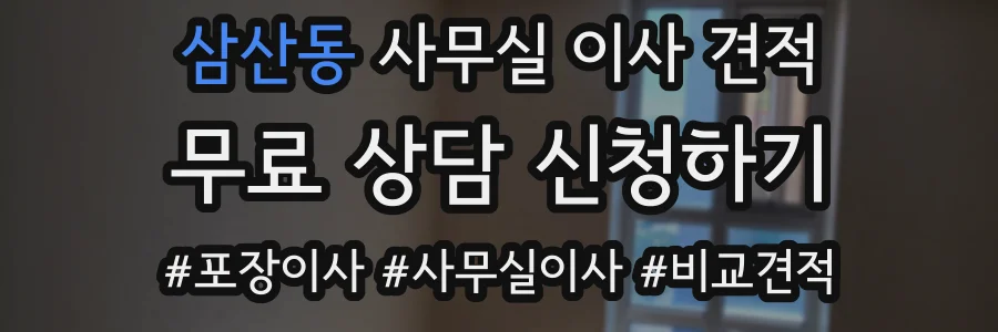 삼산동 사무실 이사 견적