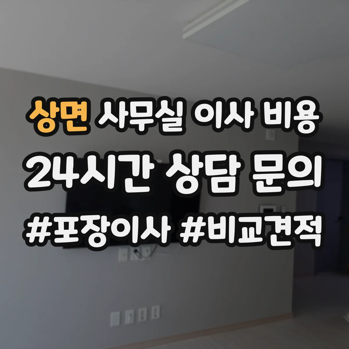 상면 사무실 이사 비용