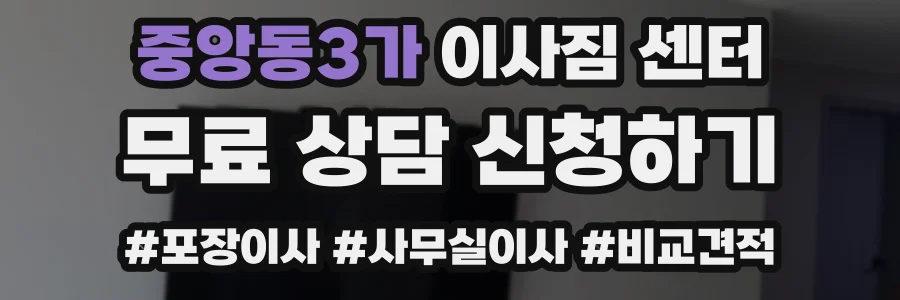 중앙동3가 이사짐 센터